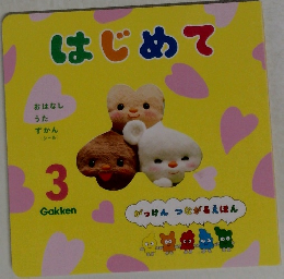 がっけん つながるえほん 3 はじめて 