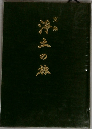 文集　洋二の旅