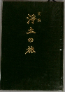 文集　洋二の旅