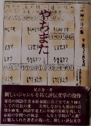 やちまた　