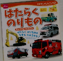 こどもしゃしんブック 2　はたらくのりもの