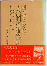 人間の集団について