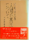 人間の集団について