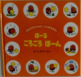 ぼーる　ころころぼーん