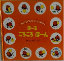 ぼーる　ころころぼーん