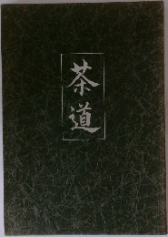茶道
