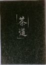 茶道