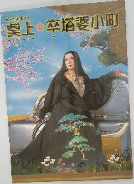 葵上 卒塔婆小町