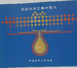 石油化学工業の現状  昭和56年