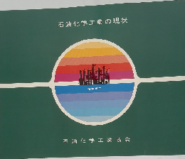 石油化学工業の現状