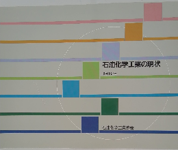 石油化学工業の現状  昭和62年