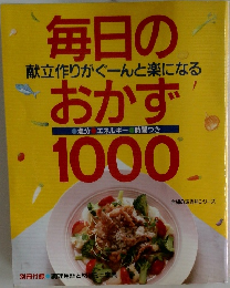 毎日のおかず1000　 献立作りがぐーんと楽になる 