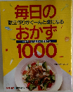 毎日のおかず1000　 献立作りがぐーんと楽になる 