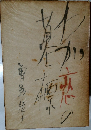 わが恋の墓標
