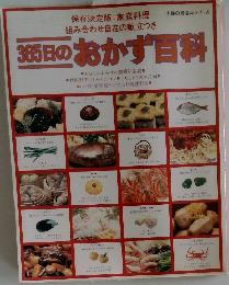 365日のおかず百科