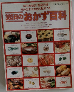 365日のおかず百科