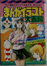 まんがイラスト  大百科　