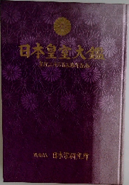 日本皇室大鑑　