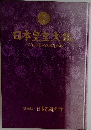 日本皇室大鑑　
