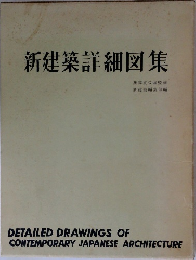 新建築詳細図集