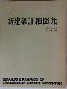 新建築詳細図集