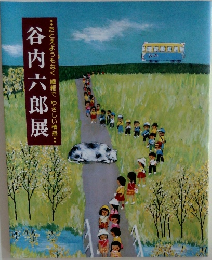 たとえようもなく繊細でやさしい情感　谷内六郎展