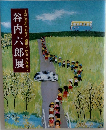 たとえようもなく繊細でやさしい情感　谷内六郎展