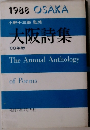 大阪詩集　'88年版
