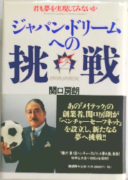ジャパン・ドリームへの挑戦