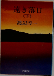 遠き落日　下