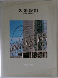 久米設計  KUME SEKKEI  1932-1992