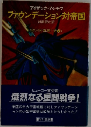 アイザック・アシモフ  ファウンデーション対帝国 2