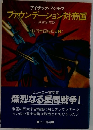 アイザック・アシモフ  ファウンデーション対帝国 2