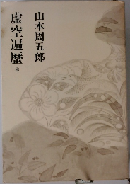 虚空遍歴