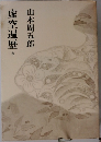 虚空遍歴