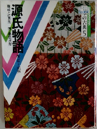 源氏物語  桐壺～須磨　日本の古典 5