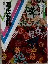 源氏物語  桐壺～須磨　日本の古典 5