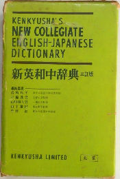 KENKYUSHA'S  NEW COLLEGIATE  EMGLISH-JAPANESE  DICTIONARY 新英和中辞典三訂版