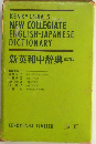 KENKYUSHA'S  NEW COLLEGIATE  EMGLISH-JAPANESE  DICTIONARY 新英和中辞典三訂版