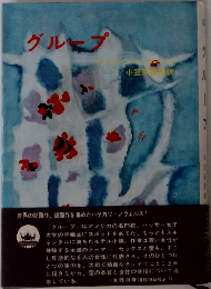 グループ 