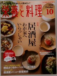 栄養と料理　2014年10月号