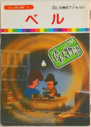 まんが偉人物語 11 ベル