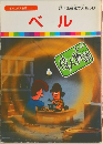 まんが偉人物語 11 ベル