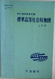 標準高等社会科地図　五訂版