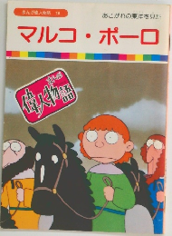 まんが偉人物語 18　マルコ・ポーロ