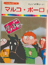 まんが偉人物語 18　マルコ・ポーロ