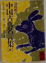 中国古典名言集 5  孔子家語・荀子・墨子・管子・韓非子他
