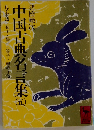中国古典名言集 5  孔子家語・荀子・墨子・管子・韓非子他