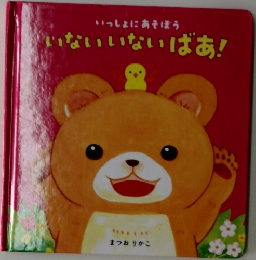 いないいないばあ!