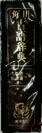 古語辞典
